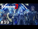 人工消滅現象【ゼノブレイド3】#39