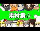 素材集☆