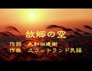 唱歌「故郷の空」を結月ゆかり麗に秋空に響くように歌ってもらった【こどものためのうた】
