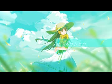 ゆううつシエロ / Mai