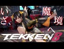 【鉄拳８】3D格ゲー初心者が魔境へ潜る。2024年1月31日【#個人vtuber 】