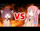 茜ちゃんVSきりたん
