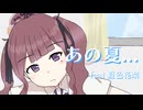 【オリジナル曲】あの夏...【夏色花梨】