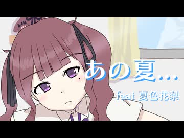 【オリジナル曲】あの夏...【夏色花梨】