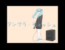 初音ミク　「アングラ・ディッシュ」　オリジナル曲