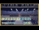 【Satisfactory】Tファクトリー建設日記 納品編#10.5【ゆっくり実況】