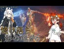 【ELDENRING】焼け落ち影の地 #6【VOICEROID実況】