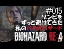 【ゲーム実況】ゾンビをずっと避けてきた私のバイオハザード【BIOHAZARD RE:4】#015