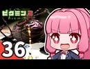 【ピクミン2】ショタケモたちが征く！祝☆借金完済 ～俺たちの社畜はこれからだ～ Part36【オリキャラゆっくり実況＋VOICEROID実況】