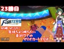 日ハムが勝つたびに気持ちよく勝ちたい音街ウナのマリオカート8DX　23勝目