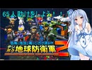琴葉葵のデジボク地球防衛軍2 ミッション65人助けをしよう！！！