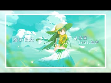 夏の陽炎 / 十音猫 feat. 知声