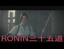 【 RISE OF THE RONIN 】流浪人生活　三十五道【後編】