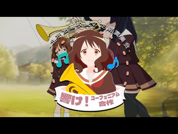 【合作告知】響け！ユーフォニアム合作　投稿のお知らせ
