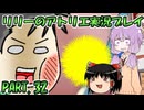 【VOICEROID実況】リリーのアトリエpart32