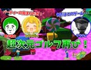 ３人で超次元ゴルフしたらクソワロタｗｗｗ【前編：愛の戦士/とりっぴぃ/タラチオ】