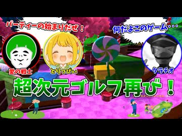 ３人で超次元ゴルフしたらクソワロタｗｗｗ【前編：愛の戦士/とりっぴぃ/タラチオ】