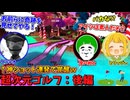 初プレイのタラチオが突如覚醒し主人公となり、過去最高の大接戦となった激アツ超次元ゴルフがヤバいｗｗｗ【後編：愛の戦士/とりっぴぃ/タラチオ】