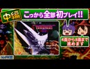 【レトロゲーム実況】中編 憧れのグラⅢを全クリしたい【グラディウスⅢ】『アーケード』 ゆっくり 攻略 レトロゲーム
