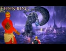 どうしてもトリーナの蜜を吸いたい小林と、それを阻止したい泥濘の騎士 #27 DLC編【ELDEN RING】