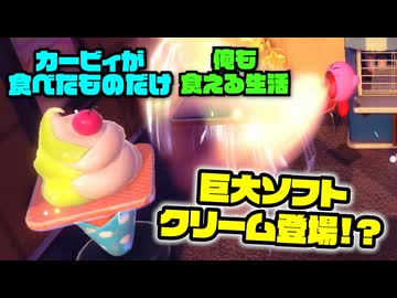 カービィが食べたものしか現実で食べられない生活 24日目【星のカービィ ディスカバリー】