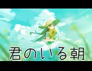 君のいる朝 feat.重音テト / エディ・Ｋ・Ｃ