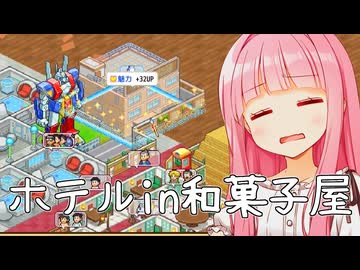 和菓子屋の中にホテルを入れるなや...【ドラえもんのどら焼き屋さん物語】