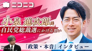 【小泉進次郎氏が自民党総裁選にかける想い】ニコニコ「政策・本音」インタビュー