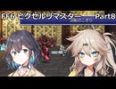 【FF6ピクセルリマスター】普通にプレイPart8【春日部つむぎ】【宮舞モカ】