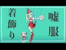 嘘ミーム歌ってみた[Lie]