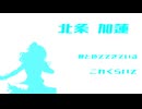 【デレステMAD】北条加蓮 これくらいで