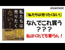 書籍『私たちは売りたくない!』またまた騙される人々～あっという間にベストセラー