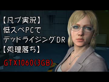 【凡プ実況】低スぺPCでデッドライジングDR【処理落ち】