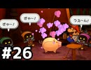 【実況】陶酔する、ペーパーマリオRPG #26