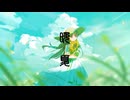晩夏 / nicora feat.裏命