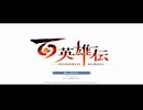 【彼ら彼女らの群像劇】百英雄伝 part1