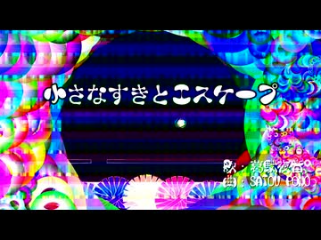 小さなすきとエスケープEX / SATOU PONO feat. 葛駄夜音