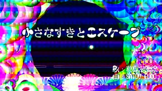 小さなすきとエスケープEX / SATOU PONO feat. 葛駄夜音