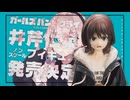 マーシャル・井芹仁菜がフィギュアになりまキシマイザー