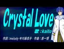 【KAITO】Ｃｒｙｓｔａｌ Ｌｏｖｅ【カバー曲】