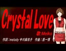 【MEIKO】Ｃｒｙｓｔａｌ Ｌｏｖｅ【カバー曲】