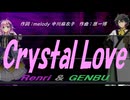 【GENBU&Renri】Ｃｒｙｓｔａｌ Ｌｏｖｅ【カバー曲】