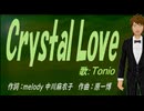 【TONIO】Ｃｒｙｓｔａｌ Ｌｏｖｅ【カバー曲】