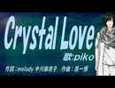 【PIKO】Ｃｒｙｓｔａｌ Ｌｏｖｅ【カバー曲】