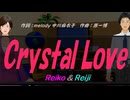 【Reiko＆Reiji】Ｃｒｙｓｔａｌ Ｌｏｖｅ【カバー曲】