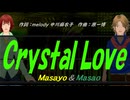 【Masayo＆Masao】Ｃｒｙｓｔａｌ Ｌｏｖｅ【カバー曲】