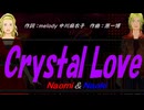 【Naomi＆Naoki】Ｃｒｙｓｔａｌ Ｌｏｖｅ【カバー曲】