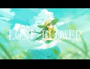 Lost Flower feat.鏡音リン