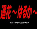 遥花～はるか～
