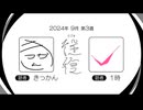 【ラジオ：往復】2024-9-3　合流